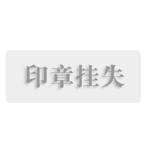 临沂公章丢失登报挂失办理