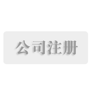 临沂代办营业执照|代理注册临沂公司个体户