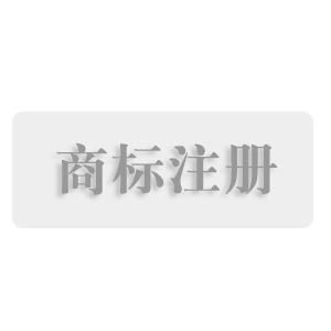 临沂商标注册、临沂商标续费、临沂商标变更