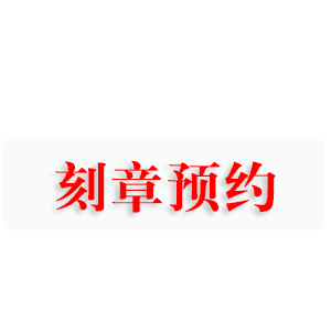 临沂刻章预约办理|临沂印章线上预约办同城快速服务