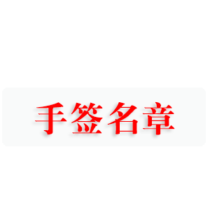 手签名章|临沂手写签字签名印章定制订做