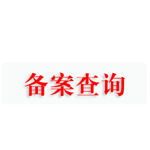 临沂印章备案查询|临沂公章备案查询