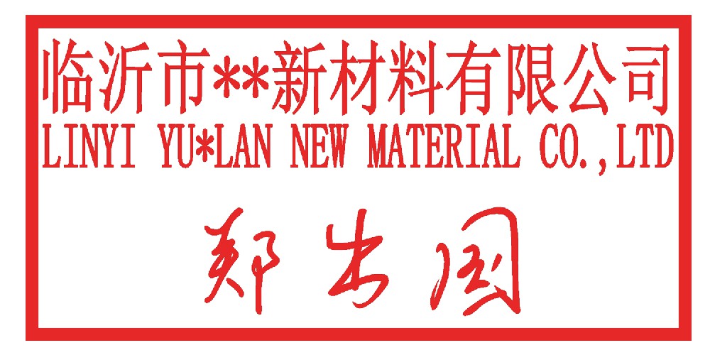 临沂出口签名印章手签名中英文印章合同用外贸章印长方形名片章定制
