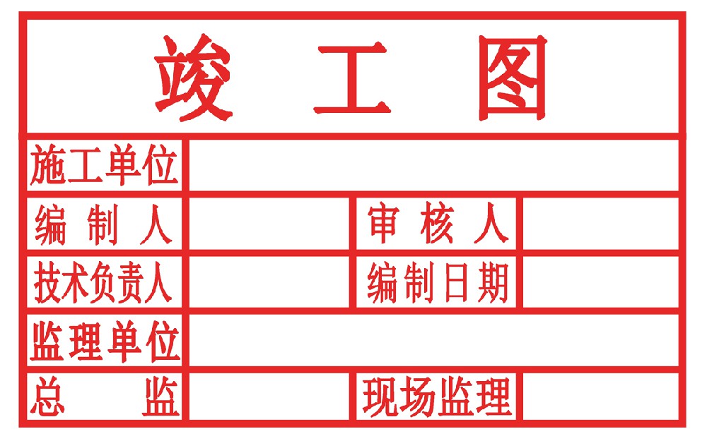 临沂竣工图章临沂竣工图印章同城刻章支持同城送货到门罗庄兰山区河东区莒南沂水定制定做